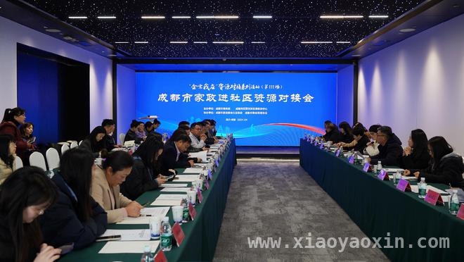 家政进社区，成都探索供需“双向奔赴”新路径，成都家政进社区：政府企业共发力，提升服务质效