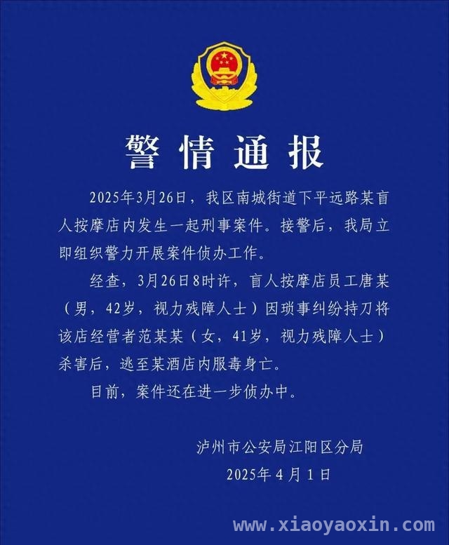 42岁盲人按摩店员工持刀杀41岁女店主后服毒离世，泸州一按摩店突发命案：员工杀人后自绝，案件待查