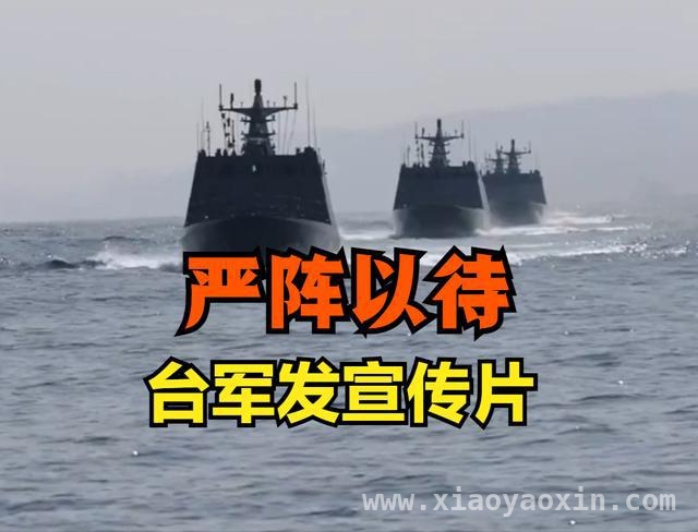 台军宣传片现破绽，解放军台海演习展实力 从台海演习看两岸军事差距，台军底气何在？