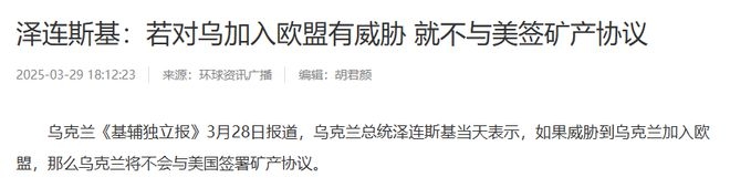 乌克兰困局：泽连斯基策略是机遇还是陷阱？ 泽连斯基亮出资源底牌，美欧联盟岌岌可危？
