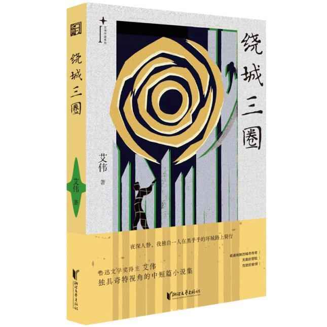 4. 走进艾伟四部曲，探寻当代社会的精神光谱与人性幽微，3. 艾伟中短篇小说四部曲：从童年记忆到日常奇迹的文学之旅