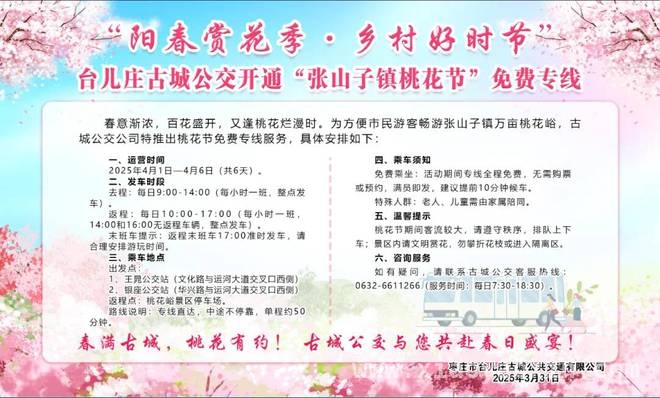张山子桃花节免费专线来袭，开启别样赏花之旅