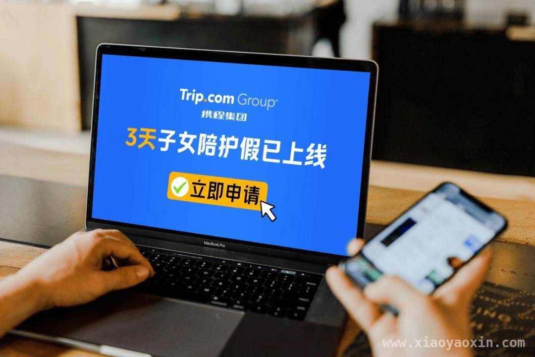 携程“陪娃假”上线，员工家庭福利再升级！ 携程“陪娃假”来袭，为员工家庭减负！