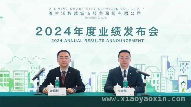 雅生活2024业绩发布：核心业务增长与结构优化并进