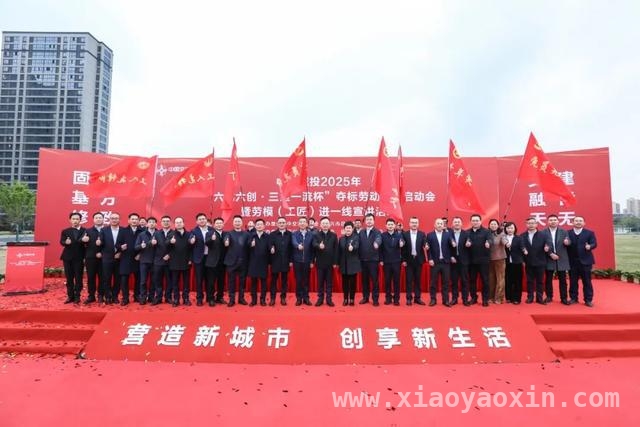 中交集团劳动竞赛在绍兴启动，多方共促区域经济腾飞 中交城投2025劳动竞赛启动，助力绍兴区域发展