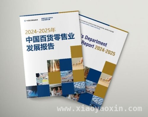 从2024 – 2025中国百货零售业发展报告看行业变革与机遇 2024 – 2025中国百货零售业发展报告出炉，行业前景几何？