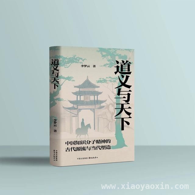 探寻中国知识分子精神之源：评〈道义与天下〉