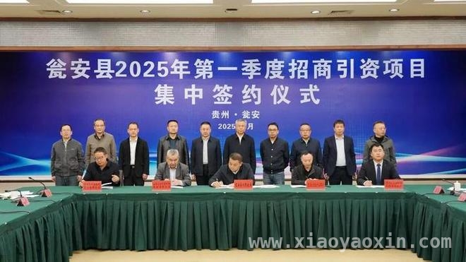 41.53亿！瓮安一季度项目签约，产业升级加速度，一季度17项目落地瓮安，经济腾飞指日可待