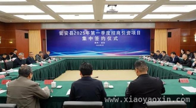 41.53亿！瓮安一季度项目签约，产业升级加速度，一季度17项目落地瓮安，经济腾飞指日可待