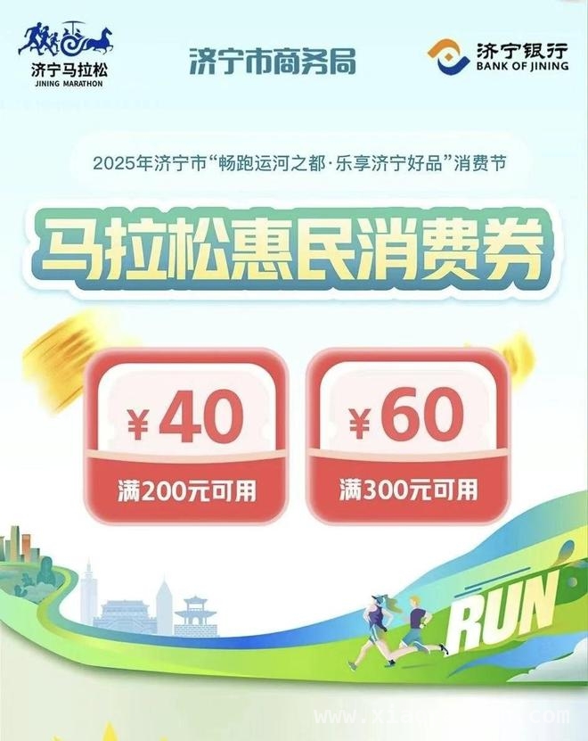 2025济宁马拉松惠民消费券4月3日开抢，众多商家参与！
