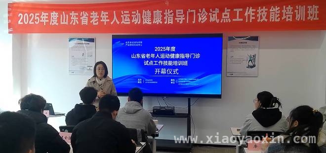 聚焦老年健康，山东举办运动指导门诊技能培训 山东发力老年运动健康，破解银发健康难题