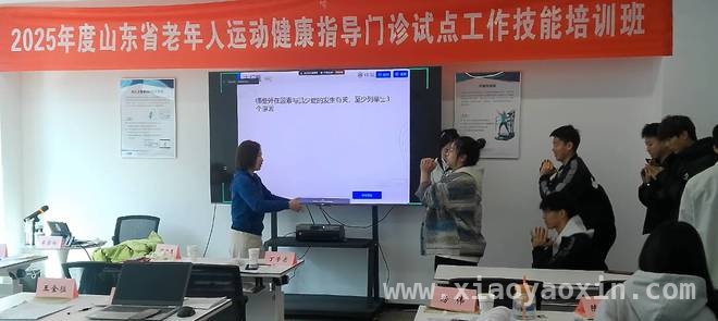 聚焦老年健康，山东举办运动指导门诊技能培训 山东发力老年运动健康，破解银发健康难题