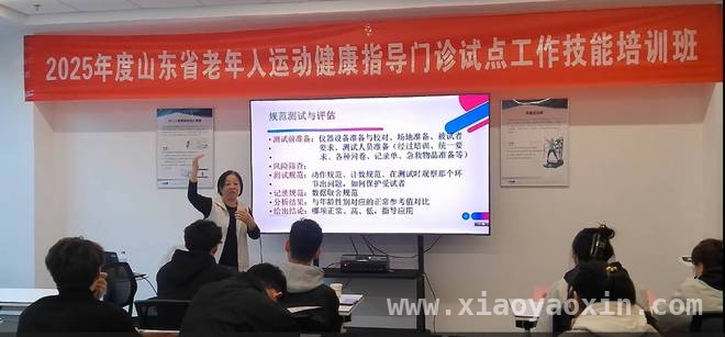 聚焦老年健康，山东举办运动指导门诊技能培训 山东发力老年运动健康，破解银发健康难题
