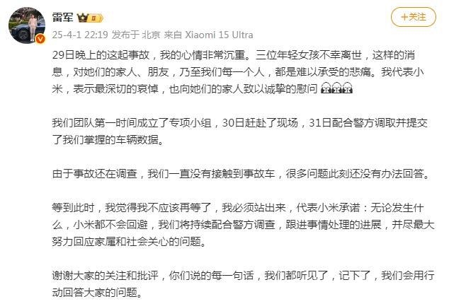 雷军回应小米SU7事故，承诺全力配合调查