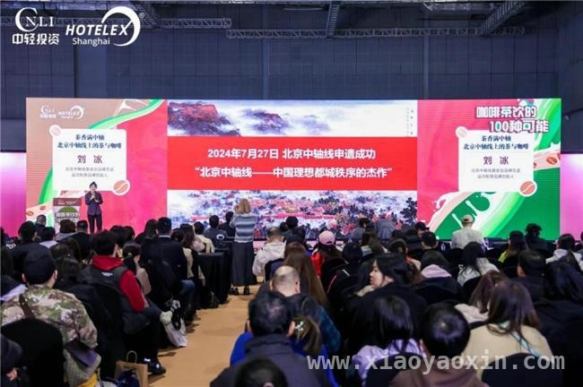 咖啡茶饮论坛启幕，传统文化与茶饮碰撞新火花 HOTELEX论坛与上海巡展，传统文化双响炮来袭