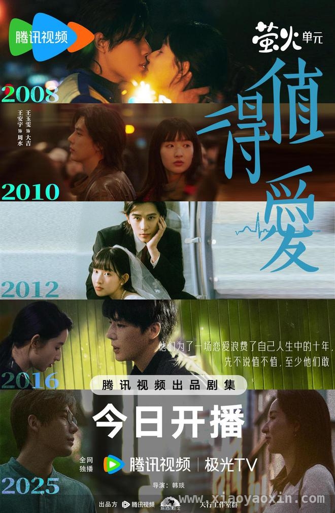值得爱来袭，跨越时代感受爱情的纯粹 80后爱情故事值得爱，今晚腾讯视频温情上演