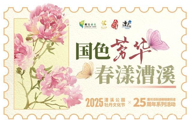 沪上漕溪公园牡丹节，开启春日文化盛宴！ 牡丹花开漕溪，文化盛宴等你共赏！
