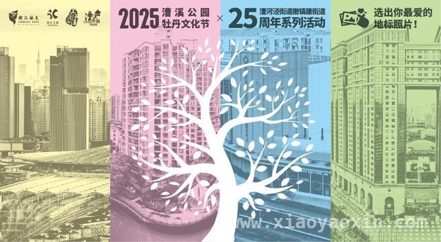 沪上漕溪公园牡丹节，开启春日文化盛宴！ 牡丹花开漕溪，文化盛宴等你共赏！