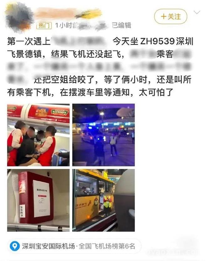 深圳航空ZH9539航班乘客冲突咬空姐，深航开启调查程序