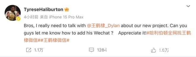 当篮球明星遇上演艺新星：哈利伯顿为项目寻王鹤棣联系方式