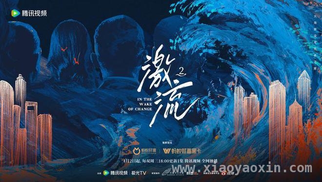 激流2即将上线，抛开成功学，聚焦商业失败者的启示，激流24月2日腾讯独播，探寻穿越商业激流的生存之道