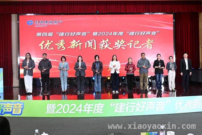 第四届“建行好声音”活动启幕，建行山东省分行书写金融担当 聚焦建行山东省分行“建行好声音”评选，探寻金融宣传新力量