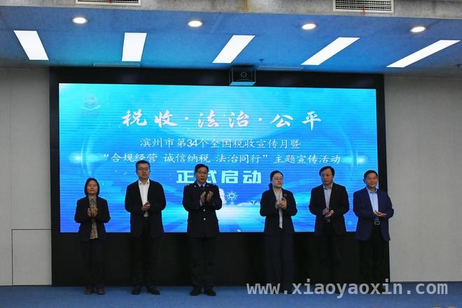 滨州税务举办第34个税收宣传月活动，助力企业合规发展
