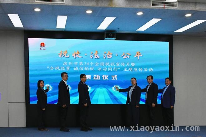 滨州税务举办第34个税收宣传月活动，助力企业合规发展