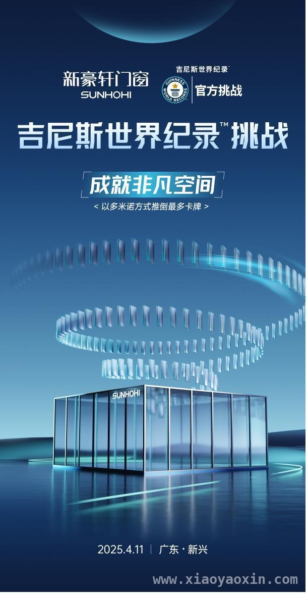 新豪轩门窗：以极限挑战成就非凡空间体验，4月11日，新豪轩门窗吉尼斯挑战见证非凡品质
