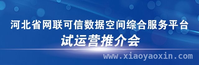 3月30日！河北这一关键平台试运营，京津冀数字经济迎新机遇 平台试运营，助力京津冀数字经济协同发展新征程