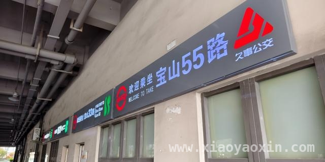 乘坐宝山55路，轻松切换1、3、7号线，新公交宝山55路，开启三区居民出行新篇