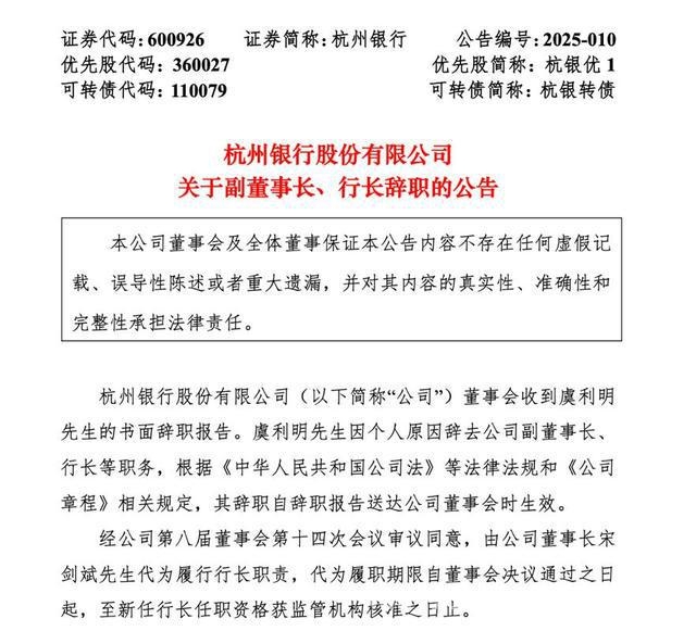 杭州银行行长虞利明离职，谁将接棒？