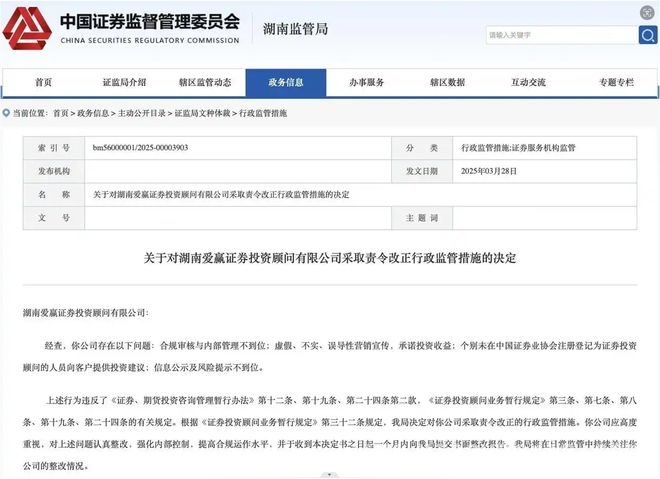老牌投顾公司爱赢投顾，虚假营销等问题频发遭监管出手，湖南爱赢投顾违规乱象曝光，责令改正能否扭转局面？