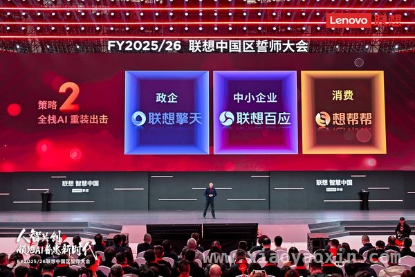 联想2025/26财年誓师，AI布局助力业务腾飞 联想高瞻远瞩，以AI谋篇新财年发展蓝图