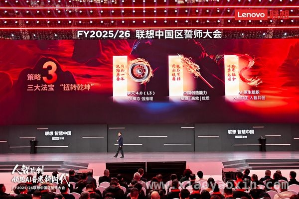 联想2025/26财年誓师，AI布局助力业务腾飞 联想高瞻远瞩，以AI谋篇新财年发展蓝图