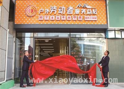 温州工会驿站实践活动启动，为户外劳动者打造温暖港湾，温州户外劳动者服务总站揭牌，多元服务暖人心