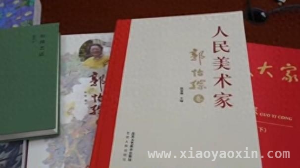 当代画家郭怡孮新书发布，为中国画研究提供珍贵资料