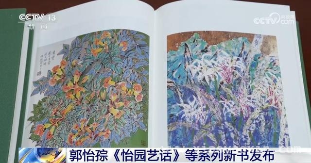 当代画家郭怡孮新书发布，为中国画研究提供珍贵资料