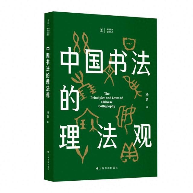 中国书法“理法”：穿越时空的审美脉络