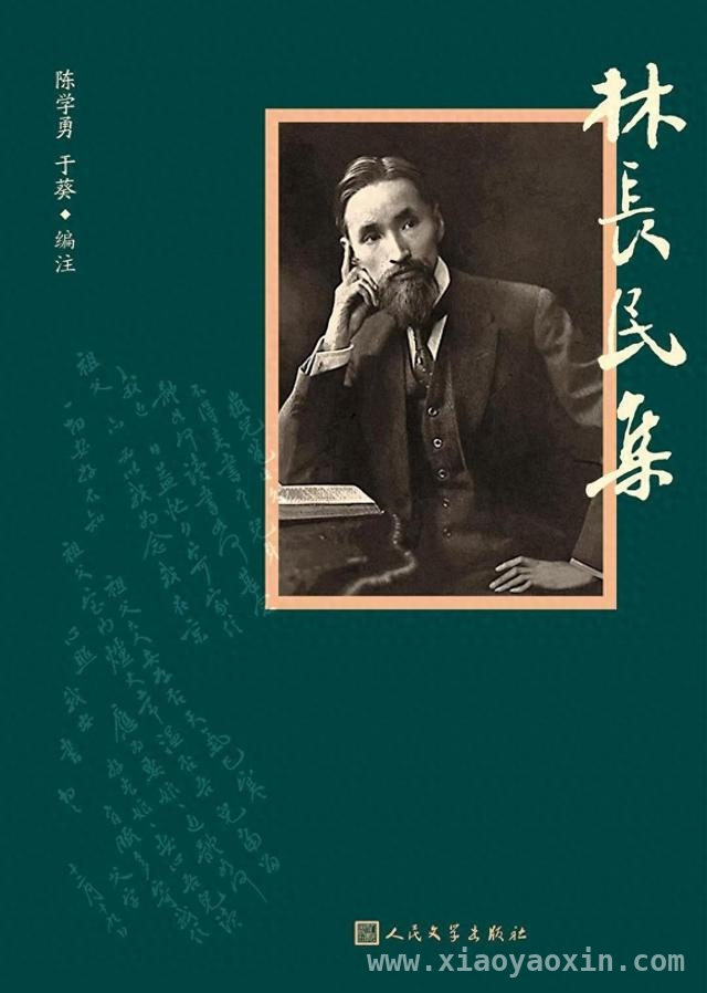 从〈林长民集〉看清醒爱国与近现代文献编注困境，〈林长民集〉：映照爱国精神与近现代文献整理的不易