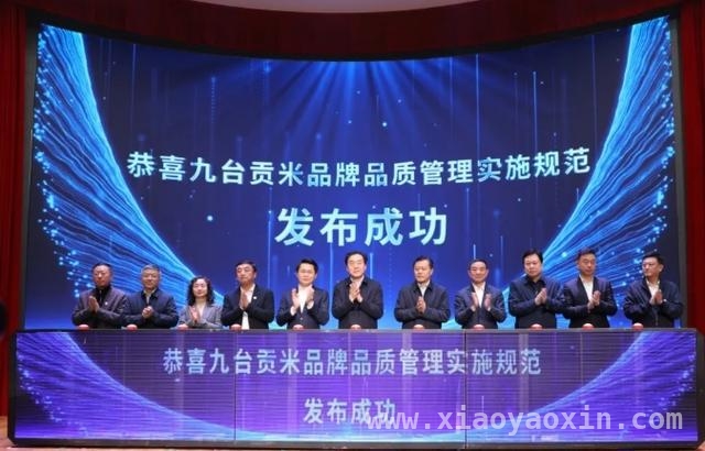 九台贡米：历史底蕴与现代标准融合，迈向高端市场，九台贡米发布规范，携手各方打造百亿级产业集群
