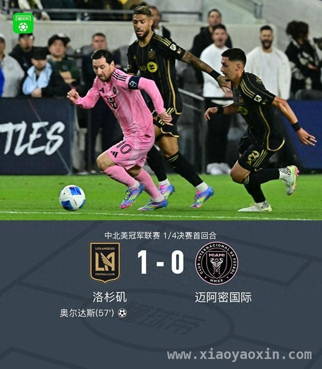 洛杉矶1-0迈阿密国际，库里现场观战中北美精彩对决 奥尔达斯一黄一射助洛杉矶占先机，迈阿密国际次回合能否逆袭？