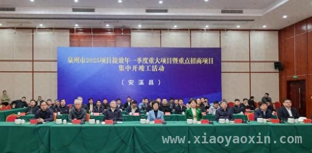 4月1日泉州重大项目集中开竣工，安溪亮点纷呈