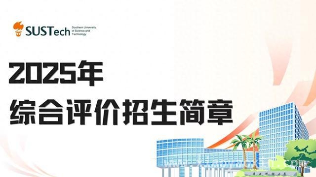 2025年南方科技大学综合评价招生全攻略来袭，南方科技大学2025综合评价招生，为优秀学子搭建成长阶梯