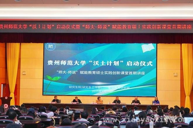 贵州师大“沃土计划”启动，教育创新征程开启 4月2日贵州师大“沃土计划”启动，首期讲座亮点多