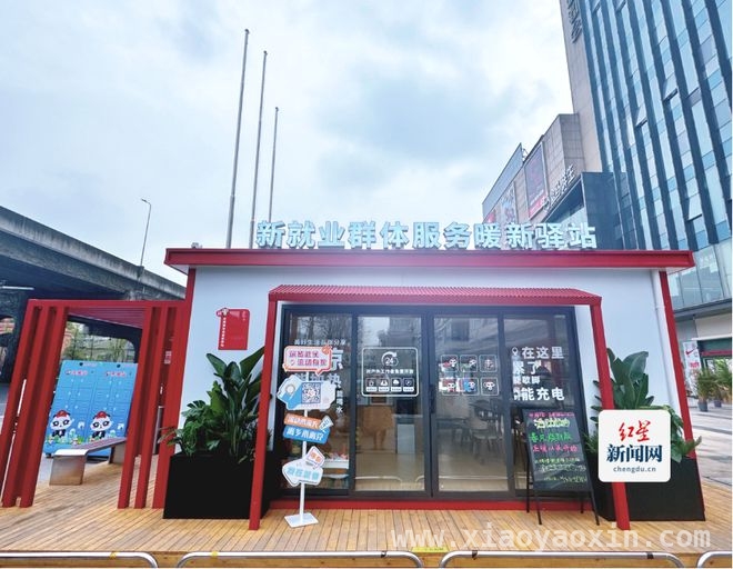 “暖新驿站”落地武侯，为新就业群体打造温馨港湾，武侯“暖新驿站”：解决新就业群体痛点，赋能基层治理