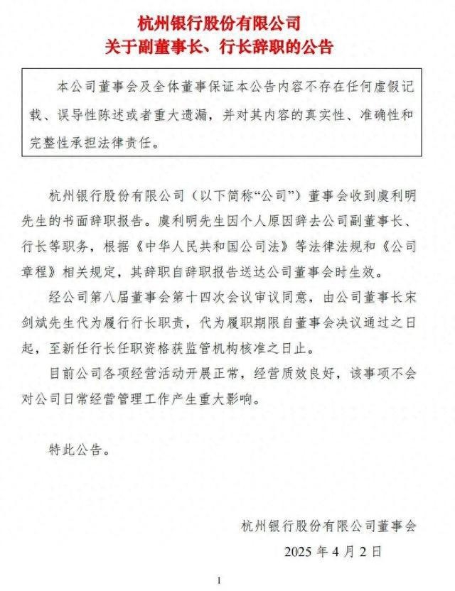 杭州银行行长虞利明离职，一季度亮眼业绩能否持续？