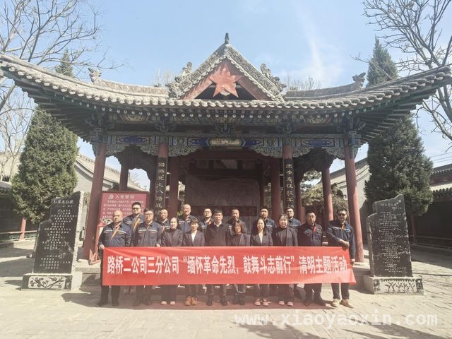 山西路桥集团二公司清明系列活动：点燃党员干部使命感，从清明活动看山西路桥集团二公司的红色传承与使命担当