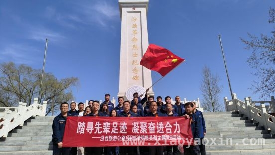 山西路桥集团二公司清明系列活动：点燃党员干部使命感，从清明活动看山西路桥集团二公司的红色传承与使命担当