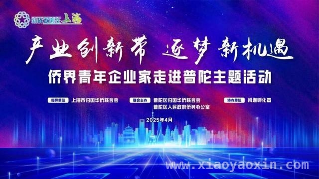 侨界青年汇聚普陀，激活沿沪宁产业创新新动能